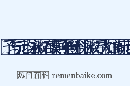 予与元均永叔君谟同年登科永叔寻人馆阁元均是什么意思的图片